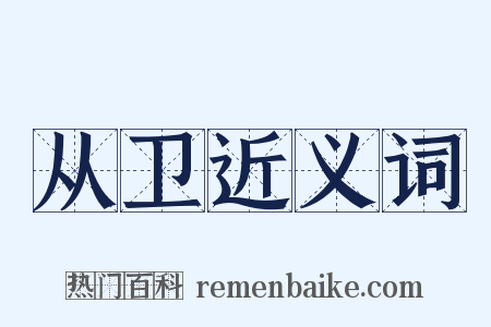 从卫近义词是什么意思的图片